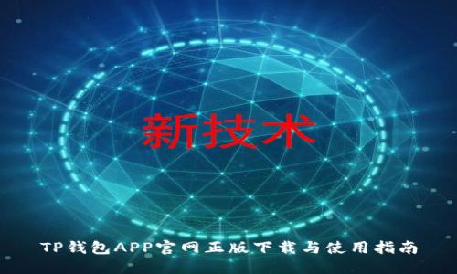 TP钱包APP官网正版下载与使用指南