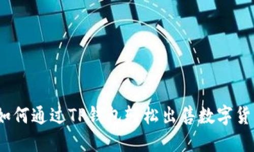 : 如何通过TP钱包轻松出售数字货币？