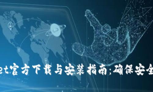 TPWallet官方下载与安装指南：确保安全与便捷