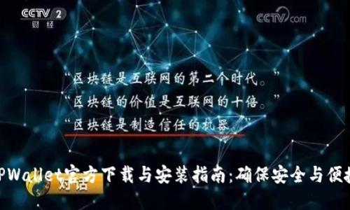 TPWallet官方下载与安装指南：确保安全与便捷
