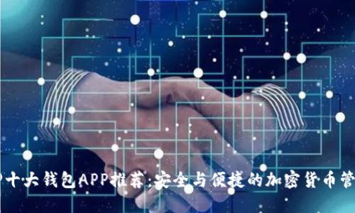 币圈TP十大钱包APP推荐：安全与便捷的加密货币管理工具