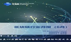 思考一个且的什么是HD区块