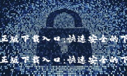 TP官方正版下载入口：快速安全的下载指南

TP官方正版下载入口：快速安全的下载指南