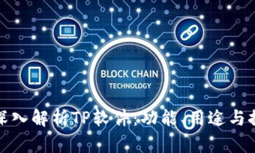 : 深入解析TP软件：功能、用途与推荐