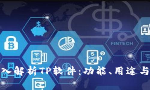 : 深入解析TP软件：功能、用途与推荐