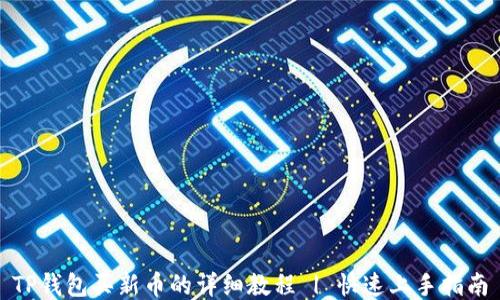 
TP钱包买新币的详细教程 | 快速上手指南