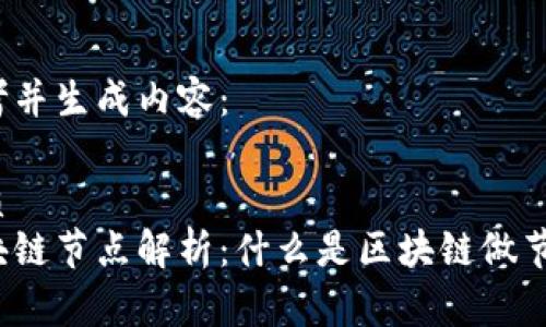 思考并生成内容：

优质
区块链节点解析：什么是区块链做节点？