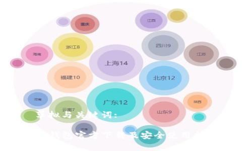 草拟与关键词:

TP钱包官方下载及安全使用指南