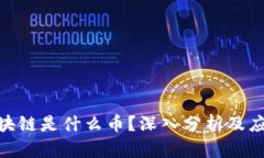 360区块链是什么币？深入