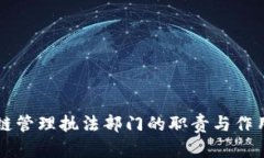 区块链管理执法部门的职