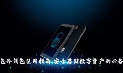 TP钱包冷钱包使用指南：安