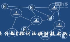 区块链的下游是什么？探
