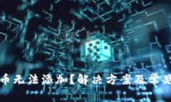 TP钱包代币无法添加？解决