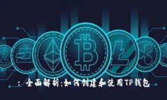 : 全面解析：如何创建和使