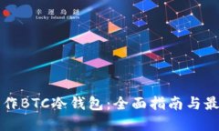如何制作BTC冷钱包：全面