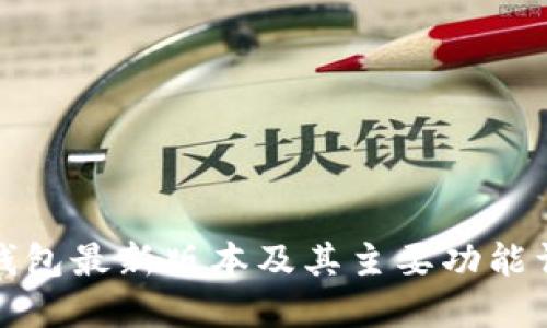 TP钱包最新版本及其主要功能详解