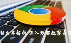 区块链密钥文本解析：深