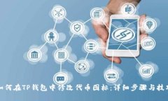 如何在TP钱包中修改代币图