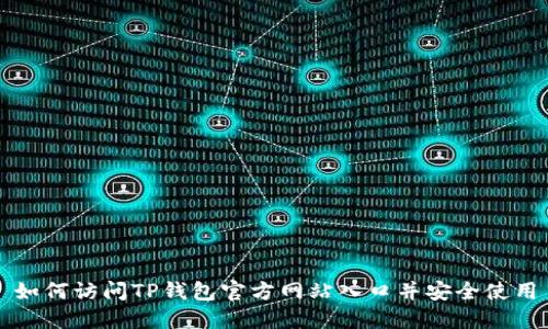 如何访问TP钱包官方网站入口并安全使用