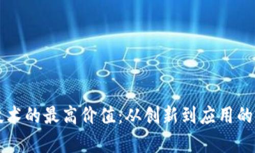 区块链技术的最高价值：从创新到应用的全面解析