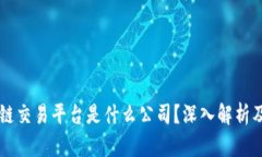 区块链交易平台是什么公