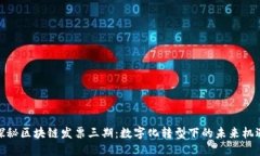 探秘区块链发票三期：数