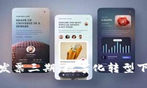 探秘区块链发票三期：数字化转型下的未来机遇
