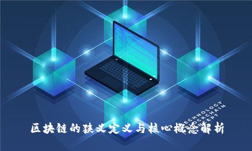 区块链的狭义定义与核心概念解析