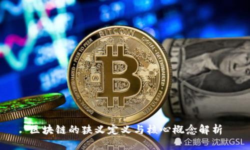区块链的狭义定义与核心概念解析