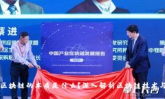 玩转区块链的本质是什么