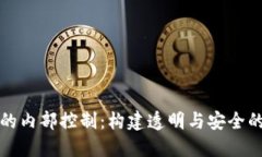 区块链下的内部控制：构