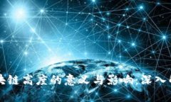 区块链高度的意义与影响