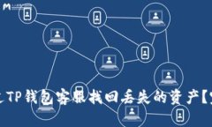 如何通过TP钱包客服找回丢
