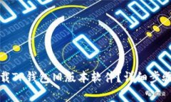 座标如何下载TP钱包旧版本