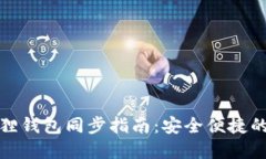 tP钱包与小狐狸钱包同步指
