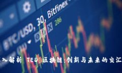 深入解析 TED 区块链：创新