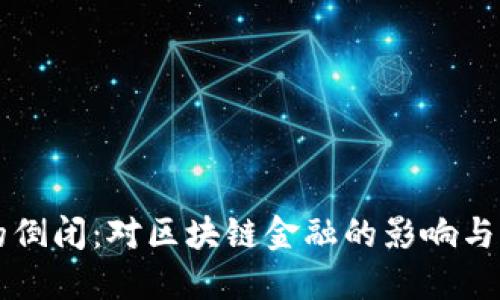 TP钱包的倒闭：对区块链金融的影响与未来展望