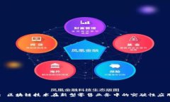 : 区块链技术在新型零售业
