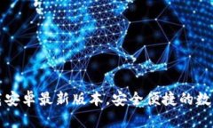 TP钱包官网下载安卓最新版