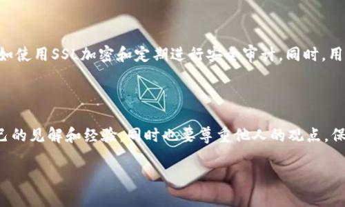 区块链门户网站是一个专门提供与区块链技术和加密货币相关信息的平台。这类网站旨在为用户提供最新的技术动态、市场分析、项目白皮书、社区讨论、教育资源以及入门指南等内容，帮助人们更好地理解和参与区块链生态系统。

区块链门户网站的特点

区块链门户网站通常具备以下几个特点：

ul
    listrong信息丰富：/strong它们汇聚了大量关于区块链的新闻、文章和教程，覆盖从基础知识到高级技术的各个方面。/li
    listrong用户互动：/strong许多门户网站有论坛或评论区，使用户能够交流经验和观点。/li
    listrong实时更新：/strong由于区块链行业变化迅速，门户网站通常会实时更新信息，以确保用户获得最新的市场动态。/li
    listrong项目展示：/strong很多网站还提供平台，帮助新兴项目展示自己，吸引投资者。/li
/ul

为什么需要区块链门户网站

随着区块链技术的发展，越来越多的人想要了解这一领域。区块链门户网站的出现填补了这一信息需求的空白。对于许多人来说，区块链仍然是一个陌生且复杂的领域，而这些网站提供的易于理解的内容，正是他们入门的捷径。

区块链门户的网站类型

区块链门户网站可以根据其功能和目标受众分为多种类型：

ul
    listrong新闻网站：/strong专注于报道区块链和加密货币领域的最新新闻和动态。/li
    listrong教育网站：/strong提供详细的教程、在线课程和资料，帮助用户学习和掌握区块链知识。/li
    listrong社区平台：/strong允许用户分享经验和见解，是一个互动性强的平台。/li
    listrong行情网站：/strong提供实时的加密货币市场数据，帮助投资者做出明智的决策。/li
/ul

区块链门户网站的用户群体

这些门户网站的用户群体相当广泛，主要包括：

ul
    listrong新手投资者：/strong想要了解区块链和加密货币的基本知识，并进行投资。/li
    listrong技术爱好者：/strong对区块链技术有兴趣，想要深入学习相关知识。/li
    listrong行业专业人士：/strong包括开发者、研究人员和创业者，他们需要更新行业动态和技术发展。/li
    listrong普通用户：/strong想了解区块链的应用场景和潜能，关注社会经济的变革。/li
/ul

如何选择合适的区块链门户网站

选择合适的区块链门户网站十分重要，用户可以通过以下几点来评估网站：

ul
    listrong内容质量：/strong检查网站提供的信息是否准确、全面且及时。/li
    listrong用户反馈：/strong查看其他用户的评论和评级，以了解网站的信誉和用户满意度。/li
    listrong界面友好：/strong一个易于导航和使用的网站会提升用户体验。/li
    listrong更新频率：/strong关注网站内容更新的频率，确保获取最新信息。/li
/ul

区块链门户网站的未来发展

随着区块链技术的不断发展，区块链门户网站也在不断演化。未来，它们可能会更加注重个性化服务，通过大数据和AI推荐系统，提供量身定制的信息。此外，随着全球对区块链的接受度提高，这类网站也可能扩展到更多语言和区域，服务全球用户。

总结

总的来说，区块链门户网站是连接用户与区块链世界的重要桥梁。无论你是新手还是专家，这些网站都能为你提供有价值的资源和信息，帮助你在这个快速发展的领域中把握机遇。

常见问题

strong1. 区块链门户网站的安全性如何？/strong

区块链门户网站的安全性往往取决于其管理团队和技术支持。一个信誉良好的网站会采取保护用户数据和信息的措施，例如使用SSL加密和定期进行安全审计。同时，用户在访问网站时也应该养成良好的安全习惯，比如不轻易点击不明链接、不公开个人信息等。

strong2. 如何参与区块链门户网站的讨论？/strong

大多数区块链门户网站都有自己的论坛或社区平台，用户可以在上面注册账户，并参与讨论。参与讨论时，用户可以分享自己的见解和经验，同时也要尊重他人的观点，保持良好的交流氛围。此外，很多网站也会举办线上活动、问答环节，用户可以通过这些方式与专家和其他爱好者进一步交流。

通过这样的创建，从而帮助更好地理解和发展区块链领域，推动整个行业的进步与普及。