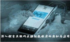 深入探索互联网区块链数