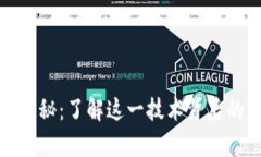 区块链真相揭秘：了解这