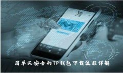简单又安全的TP钱包下载流