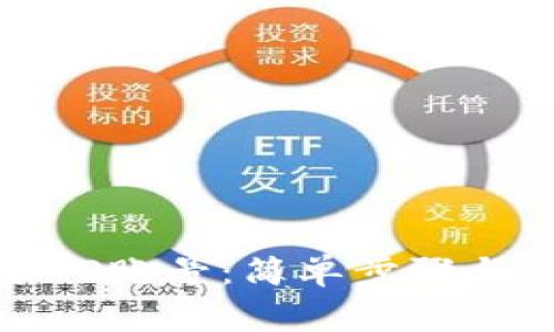 如何顺利登录TP账号：简单步骤与常见问题解答