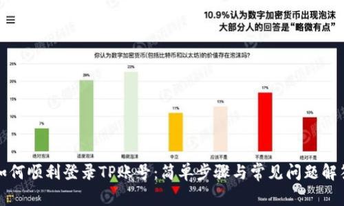 如何顺利登录TP账号：简单步骤与常见问题解答