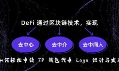 如何轻松申请 TP 钱包代币