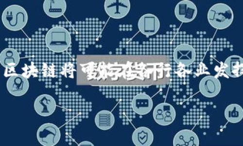 区块链是什么？简单易懂的介绍

在现代科技的浪潮中，区块链成为了一个备受瞩目的热门话题。可能你在新闻、社交媒体或朋友聊天中听到过这个词，但对于它真正的含义，很多人仍然感到困惑。那么，区块链究竟是什么呢？

简单来说，区块链是一种去中心化的技术，它通过一系列的“区块”将数据以链条的形式连接起来。每个区块包含了一些信息，以及指向前一个区块的“哈希”值，这使得每个区块都与之前的区块紧密联系在一起。这样的结构保证了数据的安全性和不可篡改性。

在区块链的世界中，每个人都可以参与到数据的验证和记录中。这种透明性和参与性使得区块链在金融、供应链、医疗、版权等领域展现出广阔的应用前景。

区块链的运作原理

想象一下，我们有一个小小的社群，每个人都有一本自己的记录簿，用来记录交易。每当有新的交易发生，大家都会在自己的记录簿上一起更新这一笔交易。这样一来，任何人都可以看到每一笔交易的详细信息，想要篡改记录几乎是不可能的，因为这样会导致所有人的记录都需要重新修改，这几乎是不可实现的。

这便是区块链的基本原理：通过去中心化的方式，确保所有参与者都能共同维护数据的完整性。

区块链的特点

区块链有几个显著的特点，使其在众多技术中脱颖而出：

ul
    listrong去中心化：/strong区块链不依赖于单一的中心服务器，每个参与者都可以平等地存储和访问信息。/li
    listrong透明性：/strong交易记录对所有人开放，任何人都可以查看，增加了信任度。/li
    listrong不可篡改性：/strong一旦信息被记录，则无法轻易更改，确保了数据的安全性和可靠性。/li
    listrong可追溯性：/strong每一笔交易都可以追溯到源头，增强了对产品和服务的信任。/li
/ul

区块链的应用场景

区块链的潜力体现在许多实际应用中。以下是一些主要的应用场景：

h4金融服务/h4
在金融领域，区块链被用于降低交易成本和提高交易速度。例如，比特币和以太坊等加密货币就是基于区块链技术运作的。此外，区块链还可以用于跨国汇款，实现更快更便宜的资金转移。

h4供应链管理/h4
在供应链管理中，区块链可以跟踪产品从生产到销售的每一个环节，确保产品的真伪，从而保护消费者真正获得优质的商品。

h4医疗健康/h4
区块链可以帮助医院、医生和患者之间安全地交换医疗数据，让每个医疗记录都能安全可信。这样的做法不仅提升了医疗效率，还提高了患者的隐私保护级别。

h4数字版权/h4
艺术家和创作者可以利用区块链来管理和保护他们的作品版权，确保他们能获得应有的报酬。

相关问题探讨

h41. 区块链如何解决信任问题？/h4
在许多行业中，信任是一个至关重要的因素。然而，传统的信任机制往往需要依赖中介机构，这不仅增加了费用，也容易导致信息不对称。区块链通过去中心化的方式，让每个人都能参与到数据的维护和验证中，消除了对单一中介的依赖。

想象一下，你在买卖二手商品时，通常会选择一些有信誉的平台作为担保，然而却往往需要支付额外的费用。现在，区块链技术的出现，使得交易双方可以通过智能合约自动完成交易。交易被记录在链上，任何人都无法修改，这样就大大提高了信任度，人们可以在没有中介的情况下进行安全的交易。

h42. 区块链未来的发展趋势是什么？/h4
随着技术的不断演进，区块链的未来充满了可能性。未来，我们可能会看到更多行业的数字化转型，使用区块链技术来提升透明度、降低成本。

例如，在金融领域，区块链可能会推动央行数字货币的普及，这会改变我们日常生活中的支付方式。同时，随着智能合约的应用越来越广泛，商业交易的流程将会更加高效。

另外，区块链有可能与人工智能、大数据等新兴技术结合，推动更智能化的决策过程，开启商业世界的新篇章。

总结

区块链技术不仅仅是一种新兴的技术，更是一场商业和社会的革命。它通过去中心化、透明和安全的方式，重构了我们对于信任的理解。未来，区块链将可能在各行各业发挥更大的作用，让我们共同期待这一变革带来的便利和创新。

深入浅出解读区块链的概念与应用