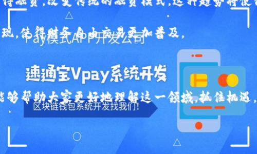 区块链财务自由交易是什么

在近年来的科技浪潮中，区块链技术逐渐走入公众视野，尤其是在金融领域的应用，给人们的经济生活带来了许多新的可能性。其中，区块链财务自由交易便成为引人注目的话题。今天，我们就来深入探讨一下，它到底是什么以及如何影响我们的生活和经济体系。

区块链技术的基本概念

区块链，顾名思义，是一种“区块”（即数据记录）的链式结构。每个区块包含一组交易信息，并通过加密技术与之前的区块相连接。这种相互关联的结构确保了数据的透明性、安全性以及不可篡改性。这意味着一旦数据被添加到区块链中，就几乎不可能被修改或删除。这种特性恰恰是区块链技术的核心优势之一。

财务自由的含义

财务自由通常是指个人或家庭能够依靠自己的资产和投资收入来覆盖生活开支，而不再依赖于工作的工资。实现财务自由意味着人们可以拥有更多时间追求自己热爱的事情，而不是把大部分时间花在朝九晚五的工作上。有了财务自由，人们可能会选择进行更多的旅行、学习或者从事其他热爱的事业。

区块链与财务自由的结合

区块链技术在财务自由的追求中扮演了重要角色。首先，区块链打破了传统金融市场的壁垒，使得个体投资者能够直接参与到各种投资机会中。例如，用户可以通过去中心化的交易平台进行资产交易、投资数字货币，甚至参与到初创企业的融资之中。而这一切，往往是无需中介和高额交易费用的。

为何选择区块链财务自由交易

选择区块链进行财务自由交易的理由有很多。首先，它提供了更高的透明度。每一笔交易都可以在区块链中被公开记录，任何人都可以查看，这对防止欺诈和腐败有很好的效果。其次，区块链的去中介化特性意味着人们能够直接与投资对象进行交互，省去了很多中介的费用和时间。此外，区块链技术还具有全球化的特点，使得投资者可以随时随地进行交易，不再受限于地域或时间。

如何开始区块链财务自由交易

想要开始进行区块链财务自由交易，首先需要了解一些基本的知识。例如，什么是加密货币？如何选择一个安全的交易平台？在参与投资之前，了解市场动态和相关风险是非常重要的。

接下来，你需要创建一个数字钱包，它是存储加密资产的地方。一旦你购买了加密货币，就可以将它们存入你的数字钱包中。很多钱包还可以让你轻松地发送和接收资金，极大地方便了交易。

最后，你可以开始探索各种投资机会，从交易比特币、以太坊等主流数字货币，甚至投资一些新兴的区块链项目。记住，投资有风险，切忌盲目跟风，务必做足功课。

区块链财务自由交易的挑战与风险

虽然区块链财务自由交易带来了很多机遇，但也存在一定的挑战和风险。首先，市场波动性较大，投资者可能面临巨大的亏损。此外，与新兴技术相关的安全问题也不容忽视。黑客攻击、骗局等令人担忧的事件时有发生，投资者需要保持警惕。

另外，由于法律法规的不完善，很多国家对区块链和加密货币的监管尚不明确。这可能会给投资者带来潜在的法律风险。因此，在投资之前，一定要了解相关法律法规。

未来展望：区块链与财务自由交易

随着区块链技术的不断发展，未来财务自由交易的可能性将越来越多。区块链不仅可以提高金融市场的效率，还可以促进经济的公平性。例如，区块链可以帮助小企业获得融资，改变传统的融资模式。这种趋势将使得更多的人获得财务自由的机会。

同时，随着更多人对区块链技术的理解与接受，投资者数量可能会显著增加，这将推动整个市场的成熟与稳定。未来，我们可能会见证更多创新型的金融产品与服务的出现，使得财务自由交易更加普及。

结语

区块链财务自由交易，作为一种新兴的金融模式，正在改变我们的投资方式和经济生活。虽然它带来了令人期待的机遇，但也伴随着风险与挑战。希望通过本文的介绍，能够帮助大家更好地理解这一领域，抓住机遇，实现真正的财务自由。

全面解析区块链财务自由交易的含义与实践
