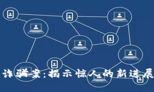 最新区块链诈骗案：揭示惊人的新进展与安全对策
