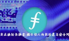 最新区块链诈骗案：揭示
